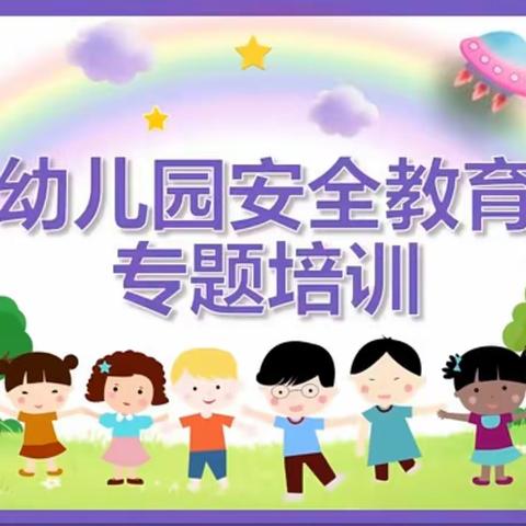 宝宝家幼儿园安全教育专题培训