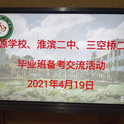 校际交流，共谋佳绩——思源实验学校、淮滨二中、三空桥二中毕业班备考交流活动纪实