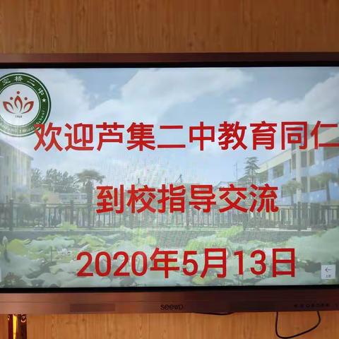 校际研讨，助力中考——芦集二中、三空桥二中毕业班复习备考研讨交流会