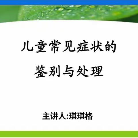 【儿童常见疾病的健康宣教】