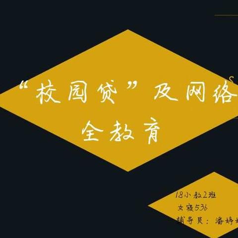 防“校园贷”及网络安全教育主题班会――18小教2班 第九次主题班会