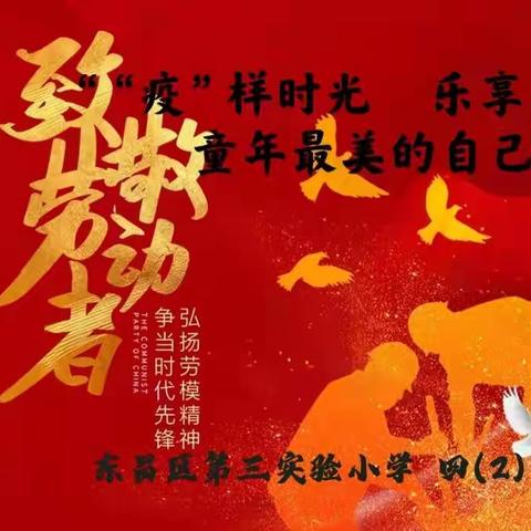 弘扬劳动精神  争当劳动先锋——““疫”样时光  乐享劳动”童年最美的自己