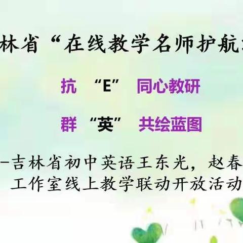 吉林省“在线教学名师护航活动”抗“E”同心教研  群“英”共绘蓝图