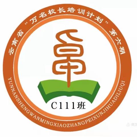 积极心态、乐观向前。云南省万名校长培训第六期C111班第十七周学习掠影