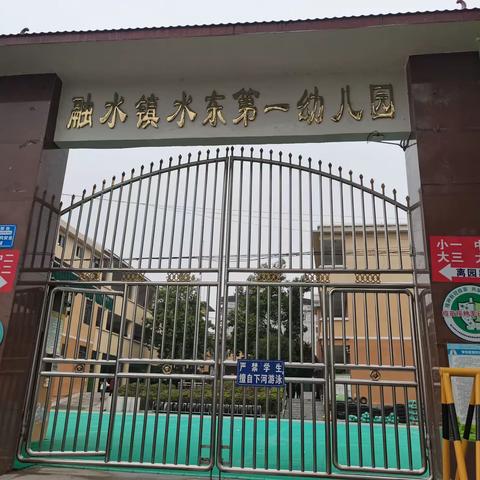 “幼教学行，永不止步”--融水镇水东第一幼儿园跟岗学习记录