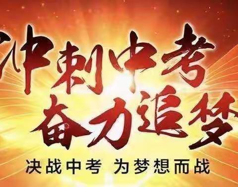 逐梦中考      不负韶华     郭乡中心学校九年级师生举行百日中考誓师大会