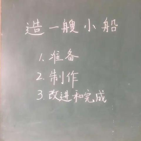 科学实验～造一艘小船