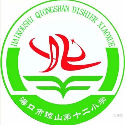 海口市琼山第十二小学3月19日值日美篇