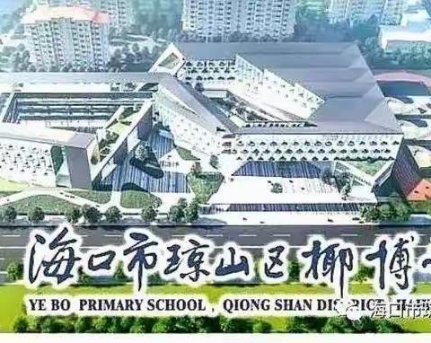 “今晚八点半”（2021–13)———椰博小学线上教研直播间
