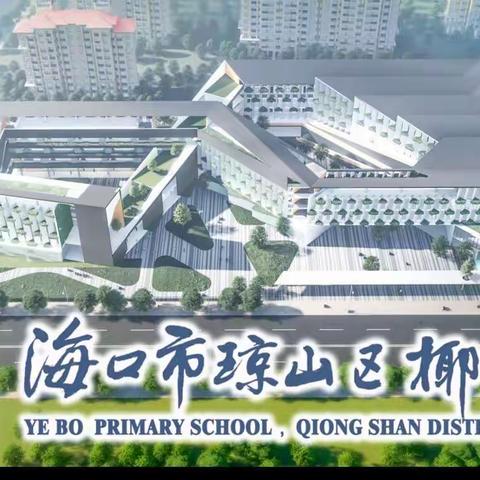 海口市琼山椰博小学一年级工作会