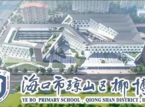 椰博小学一年级语文“实践作业”（二）“拼音小报”