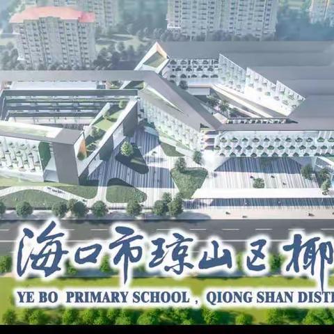 集体备课显智慧  交流研讨促成长 ——海口市琼山区椰博小学一年级语文第六单元集体备课