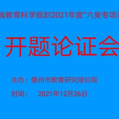 《六年级数学上册作业设计与实施研究》——专项课题开题论证会