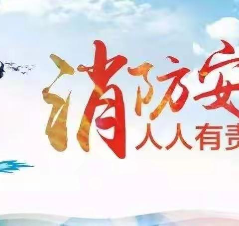 消防安全，从你我做起——钢屯崔刘屯小学