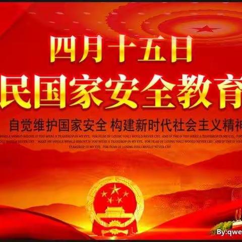 “国家安全，你我同行”——4.15全民国家安全教育日活动钢屯崔刘屯小学