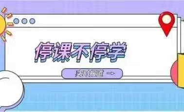 筑梦新学期•同心向未来 ——崔刘屯小学关于线上教学、线上辅导致家长一封信