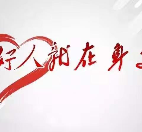 传递道德力量 讴歌时代精神——钢屯崔刘屯小学
