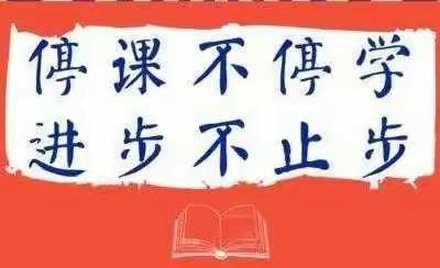 纵有疾风起，不改育人心——钢屯崔刘屯小学线上教研活动