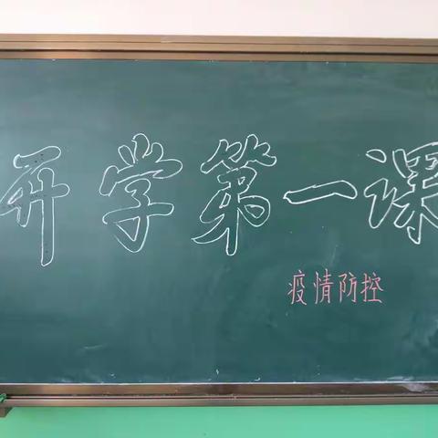 “疫情防控”开学第一课——钢屯崔刘屯小学