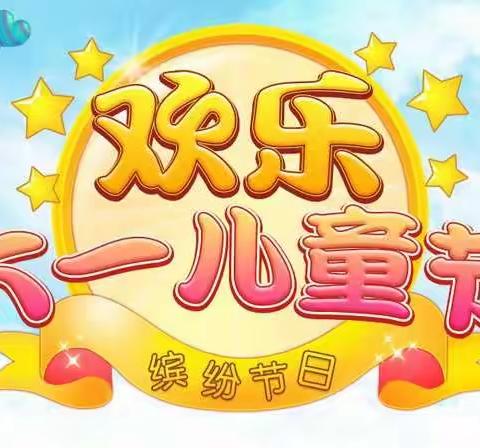 “欢乐和谐庆六·一，激情飞扬少年梦”——钢屯崔刘屯小学六·一文艺汇演活动
