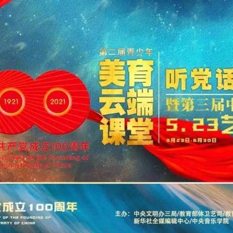 “听党话 跟党走”第二届青少年“美育云端课堂”活动——钢屯崔刘屯小学