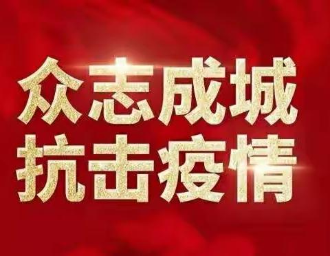 疫情防控不松懈 应急演练防未然——钢屯崔刘屯小学防控疫情第二次演练