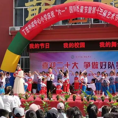 丁庄街道中心小学庆“六一”国际儿童节文艺汇演