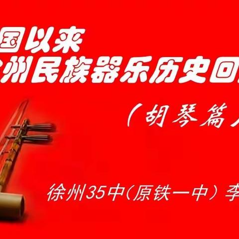 建国以来徐州民族器乐的历史回顾（胡琴篇）