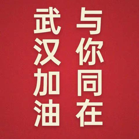 汇点滴爱心，助武汉战“疫”