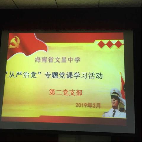 “从严治党”专题党课学习活动