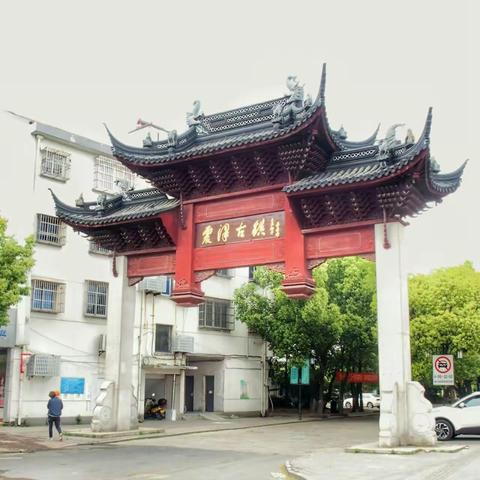 古镇同学情