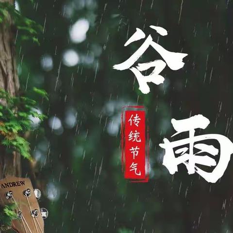 南皮县第二幼儿园（南皮职教中心幼儿园）“已然谷雨季，万物皆可期”谷雨主题教育