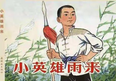 《小英雄雨来》