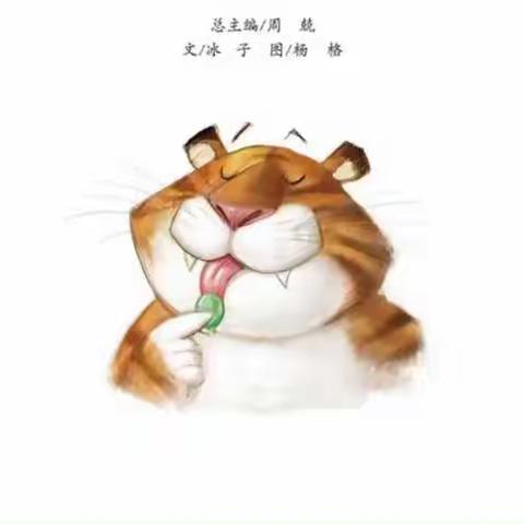 【课程实录】动物的牙齿大奇观《没有牙齿的老虎》——剪贴画