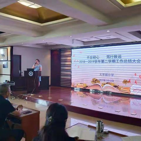 逐梦前行       砥砺奋进 ------太平街小学2018------2019学年第二学期教职工总结大会