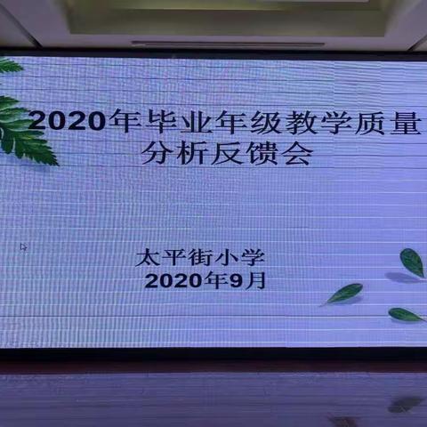 反思  实践   提升——太平街小学2020学年毕业年级调研质量分析及学科活动