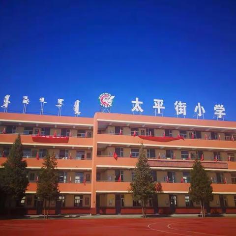 换一个舞台    我们依然精彩                                    ------太平街小学致教师的一封信