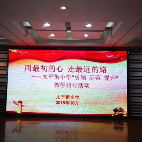 用最初的心    走最远的路        ------太平街小学教学研讨活动