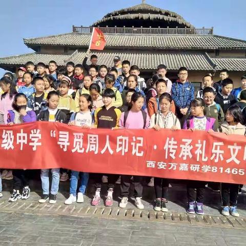 【北关初中】初一六班“寻觅周人印记，传承礼乐文明”研学旅行活动