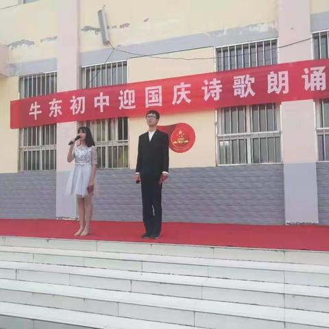 【牛东初中】迎国庆诗歌朗诵会