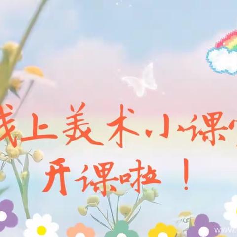“笔润童心 艺彩绽放”—致远实验学校“停课不停学”美术线上教学活动