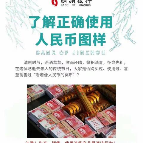 锦州银行鞍山分行开展正确使用人民币图样宣传活动