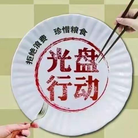 华阳升华一中心标化队分会开展预防和制止餐饮浪费宣传活动