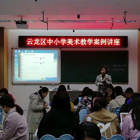 解放路小学：举行云龙区中小学美术教学案例讲座