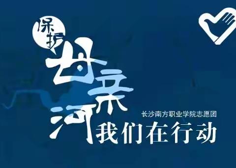 共筑水生态，保护母亲河