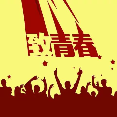 畅享校园生活，奔赴美好明天﻿