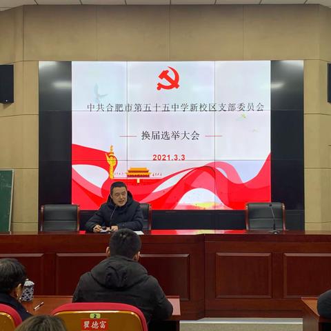 中共合肥市第五十五中学新校区支部委员会换届选举大会胜利召开