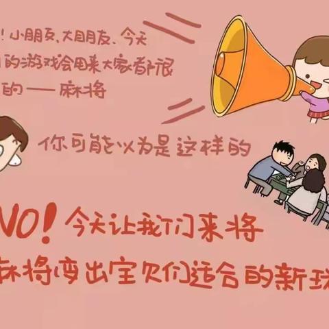 苦竹乡中心幼儿园---亲子游戏“乐”新年，其乐融融“宅”寒冬（第三期）玩转麻将