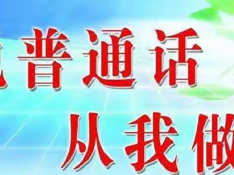 张树中心小学推广普通话演讲比赛记实活动