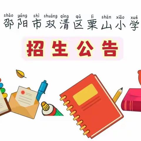 邵阳市双清区栗山小学2022年秋季一年级招生公告